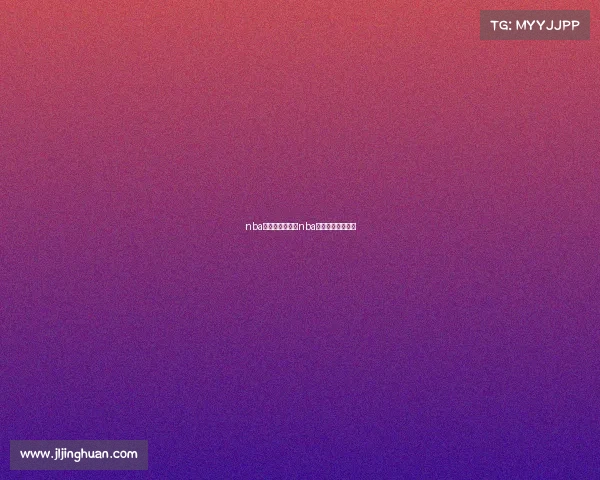 nba最新赛事介绍—nba最新赛事介绍图片