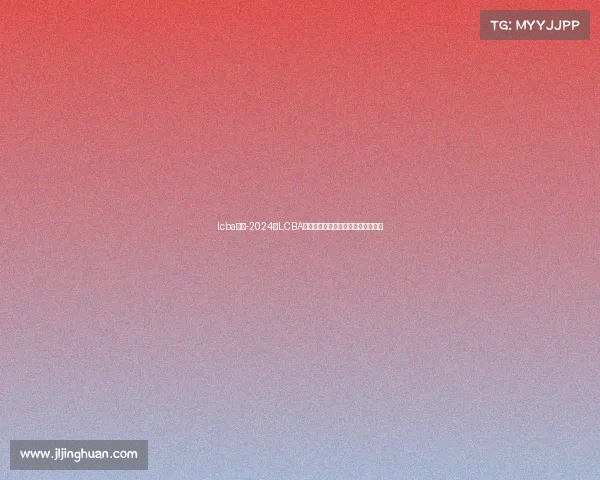 lcba赛事-2024年LCBA扑克赛事激情开赛全球高手巅峰对决