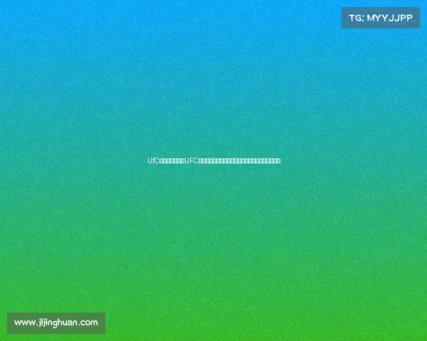 UfC赛事直播—体验UFC赛事无限魅力见证格斗英雄荣耀时刻每一场都是传奇