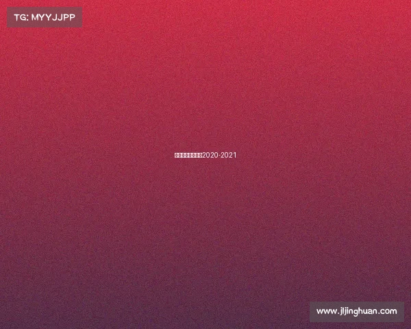 北京首钢男篮赛程2020-2021