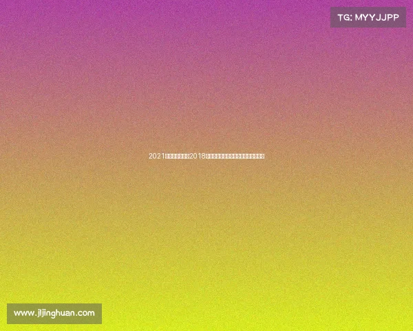 2021上海申花比赛—2018上海申花赛季绿茵征程激情与荣耀共铸