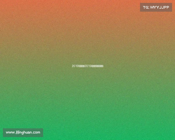 2019国内赛事2019年国际赛事有哪些