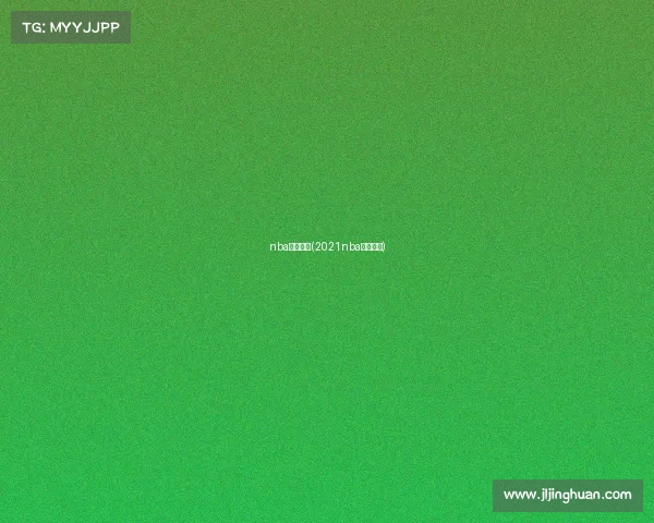 nba剩余赛事(2021nba剩余比赛)